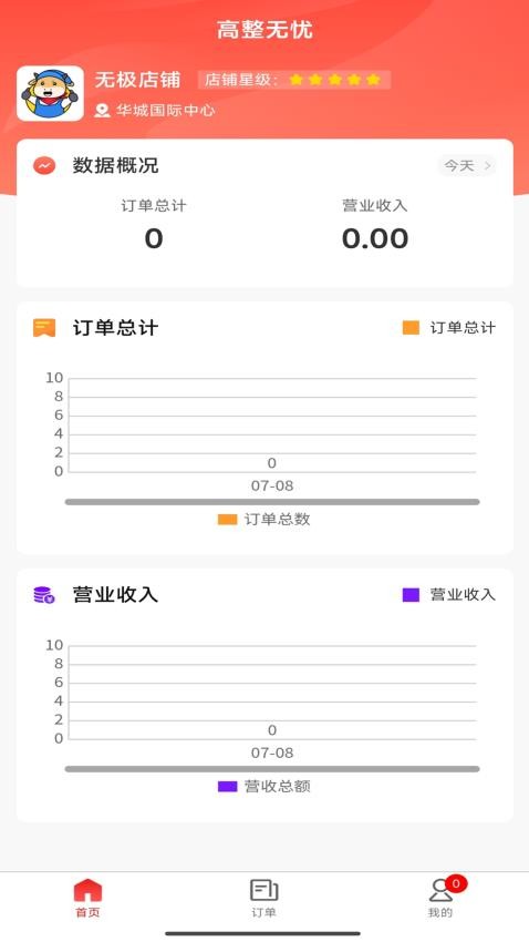 高整无忧商家端APP(3)