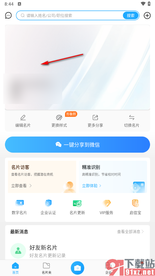 名片全能王app中更换封面图片的方法