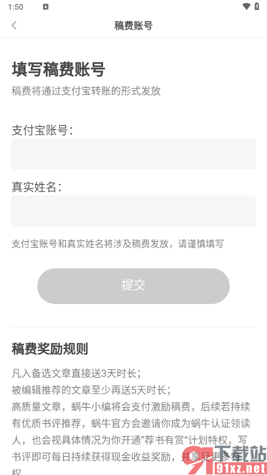 网易蜗牛读书app填写稿费账号的方法