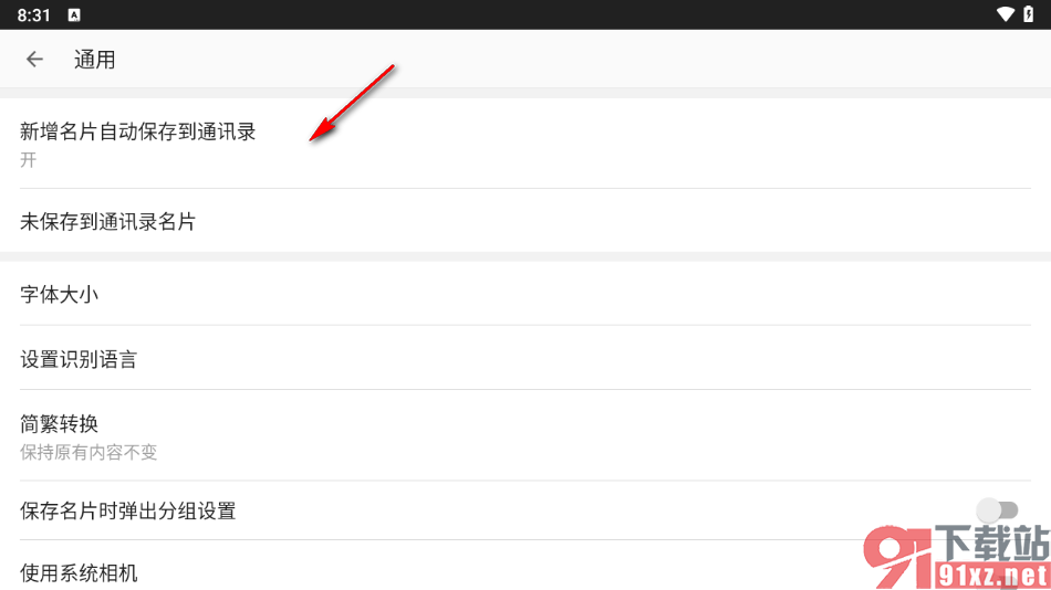 名片全能王app中设置新增名片自动保存到通讯录的方法