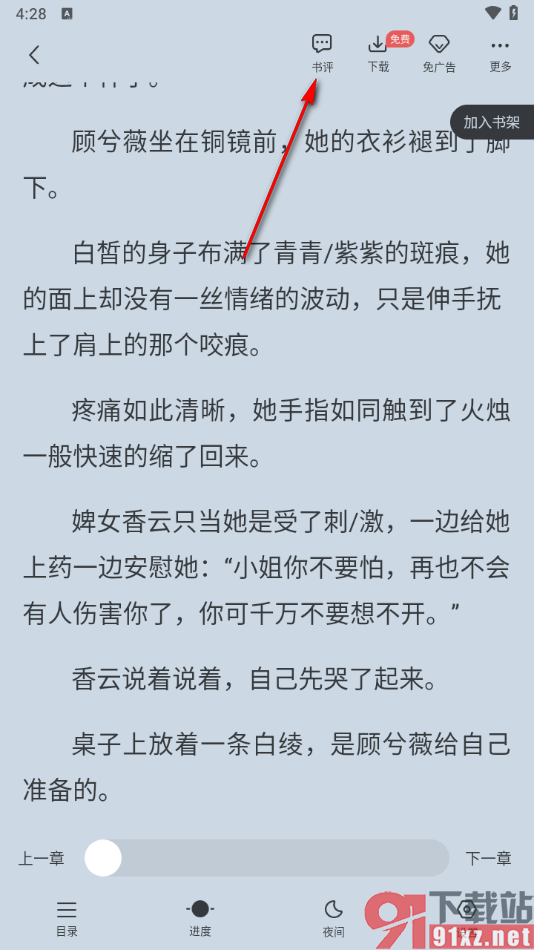 免费追书app发表章评的方法