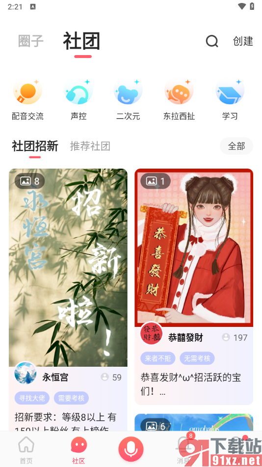 配音秀app中申请加入社团的方法