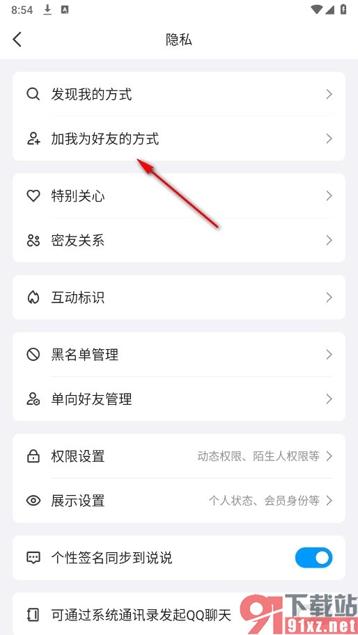 QQ手机版关闭好友克隆权限的方法