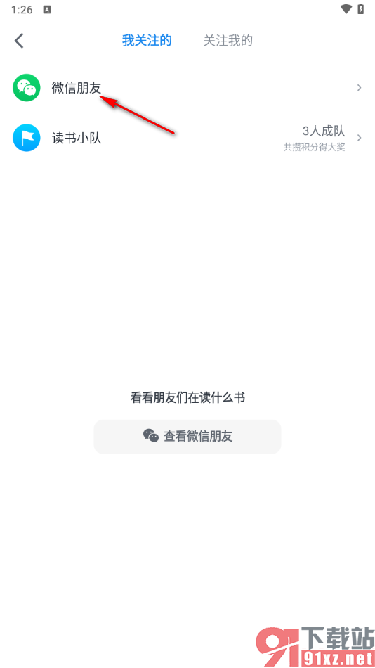 微信读书app批量关注微信好友的方法