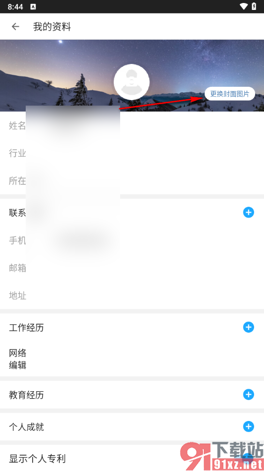 名片全能王app中更换封面图片的方法