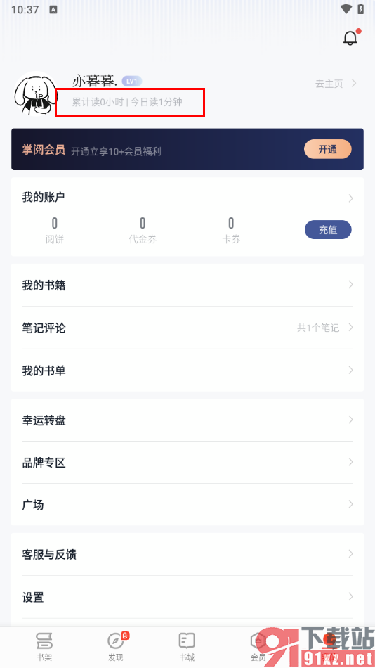 掌阅app查看阅读时长的方法