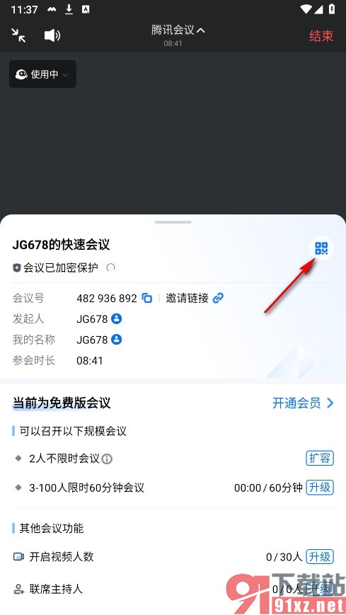 腾讯会议手机版保存会议二维码的方法