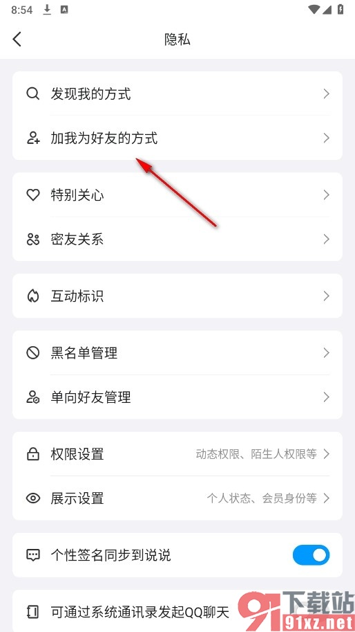 QQ手机版设置禁止从小世界加我好友的方法