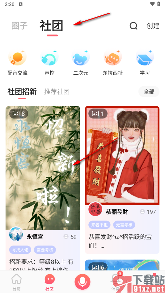 配音秀app中申请加入社团的方法