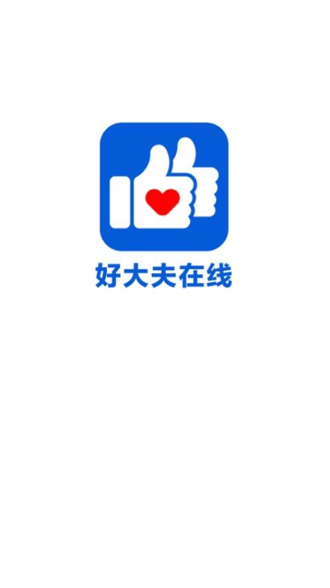 好大夫在线app(2)