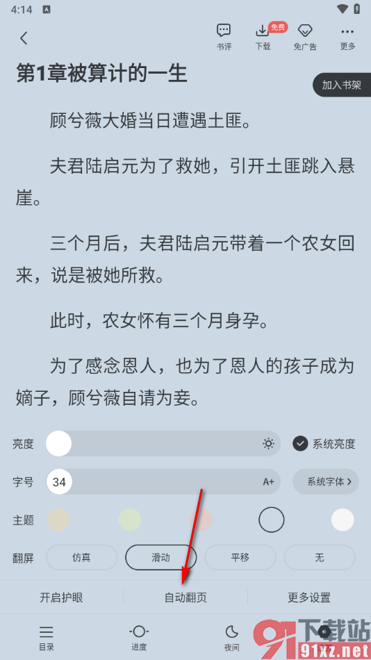 免费追书app启用自动翻页功能的方法