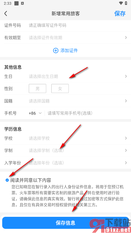 智行旅行app添加常用乘客的方法