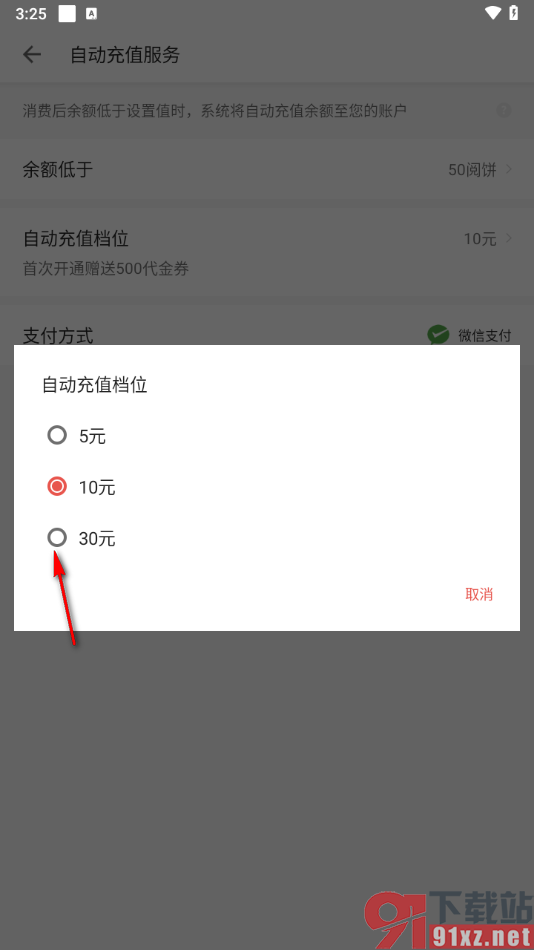 掌阅app设置自动充值服务的方法