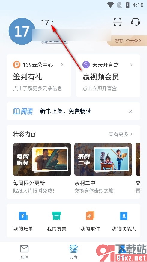 139邮箱手机版自定义发件人姓名的方法