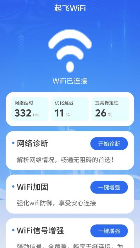 起飞WiFi官网版(4)