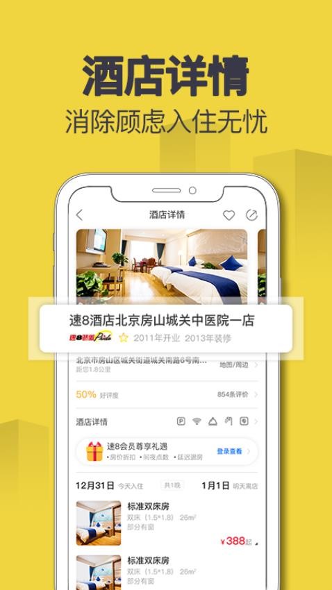 速8酒店app(2)