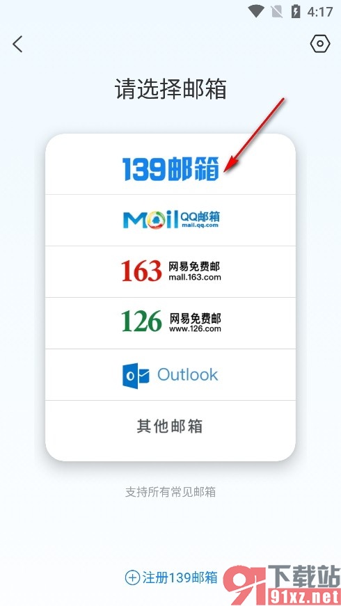 139邮箱手机版添加其他邮箱账号的方法