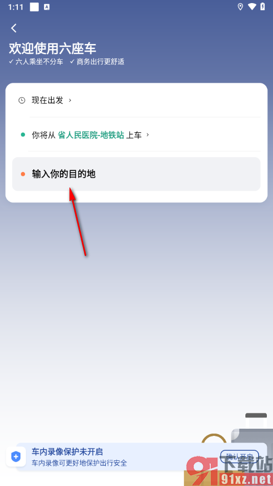 滴滴出行app选择六座车的方法