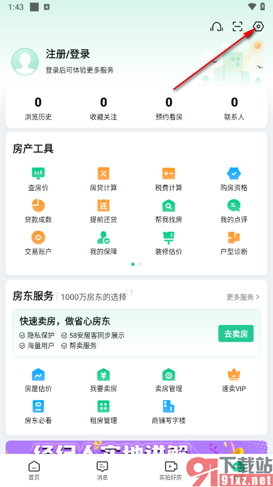 安居客app进行实名认证的方法