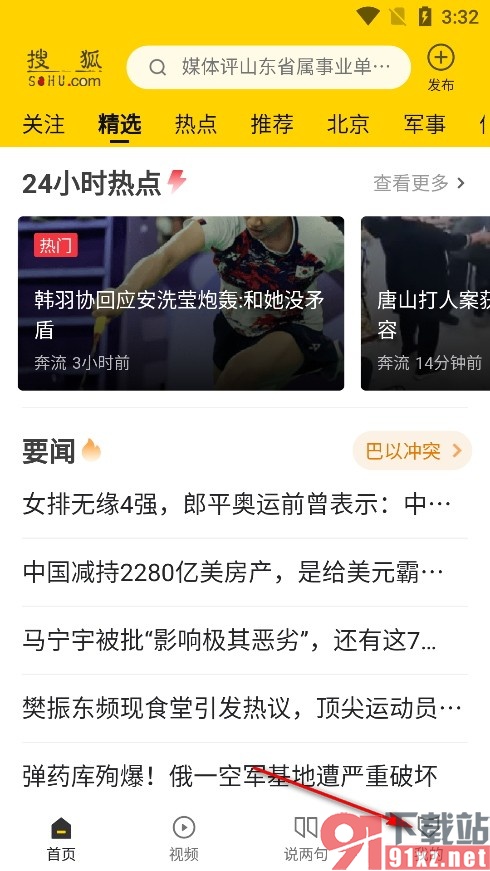 搜狐网手机版调整新闻字体大小的方法
