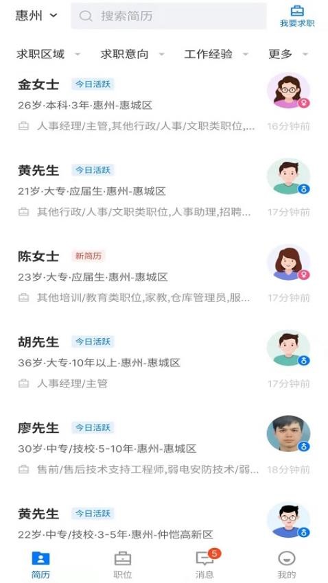 惠州直聘app(2)