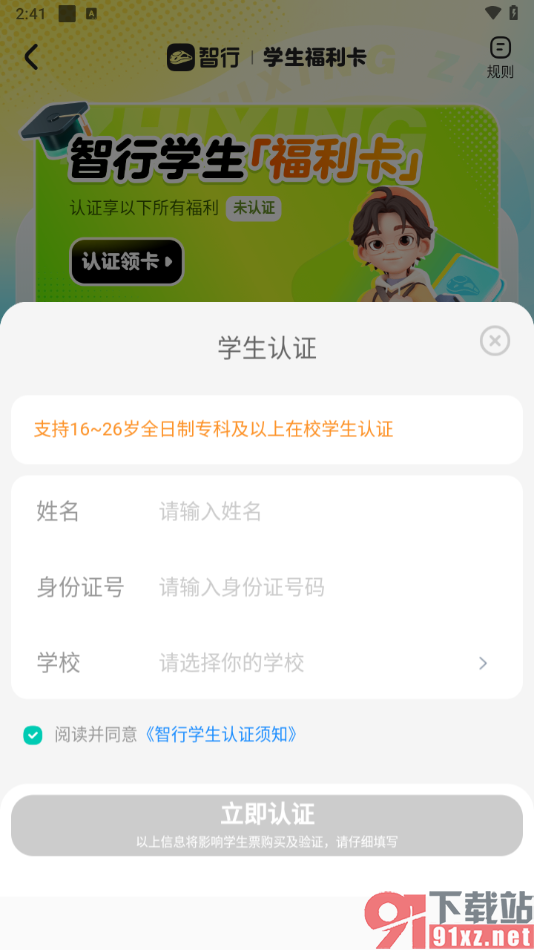 智行旅行APP进行学生认证的方法