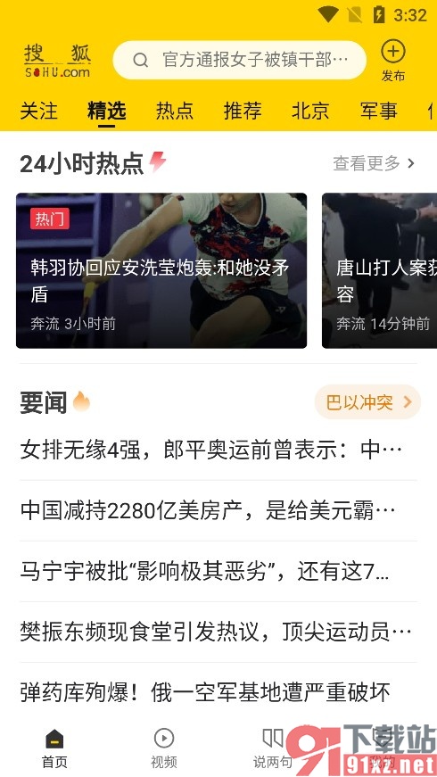 搜狐网手机版调整新闻字体大小的方法