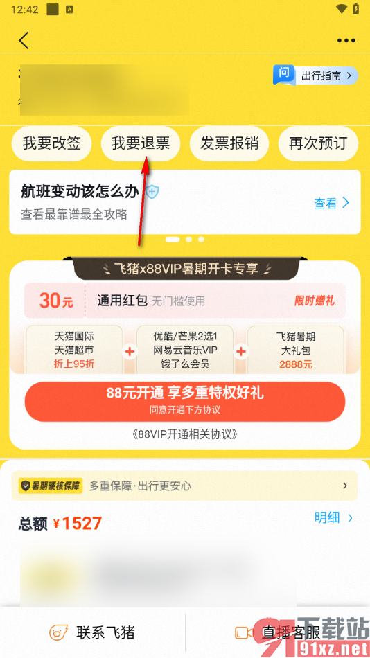 飞猪旅行app退订机票的方法