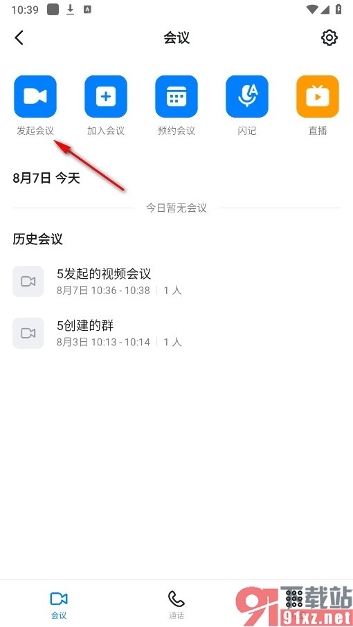 钉钉手机版自动隐藏会议控制栏的方法