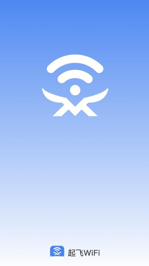 起飞WiFi官网版(3)