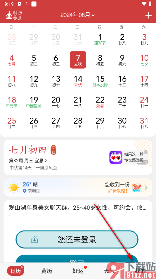 微鲤万年历app关闭系统节气提醒的方法