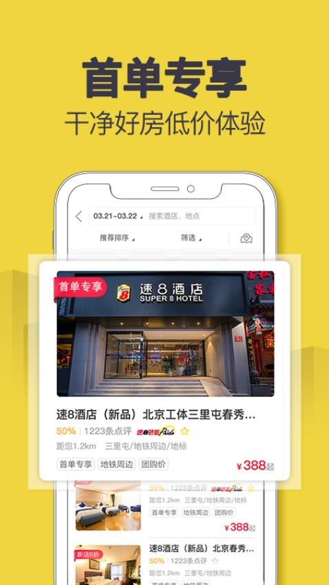 速8酒店app(3)