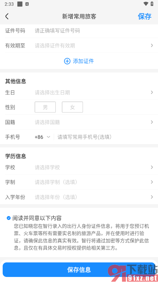 智行旅行app添加常用乘客的方法