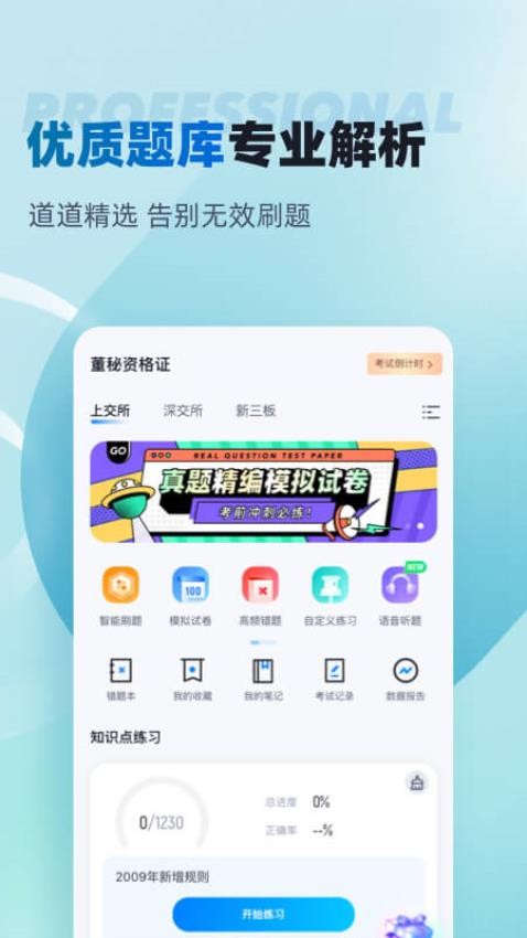 董秘资格证考试聚题库APP(4)