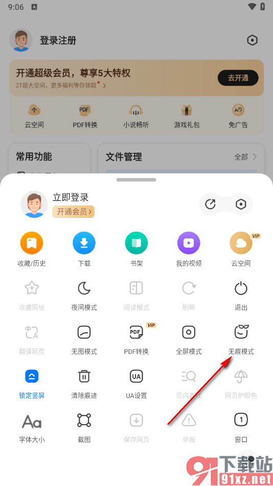 360浏览器手机版开启无痕浏览模式的方法