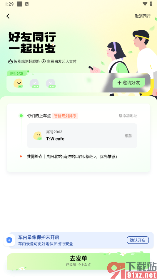 滴滴出行app设置两人不同地点一起出行的方法