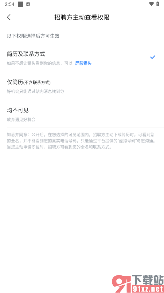 智联招聘app设置不别人看到自己的简历的方法