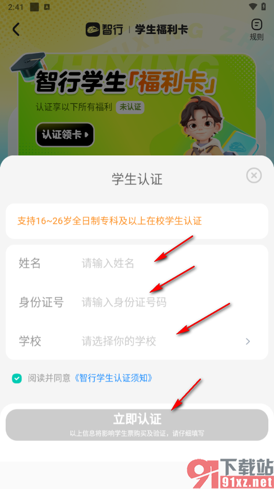 智行旅行APP进行学生认证的方法