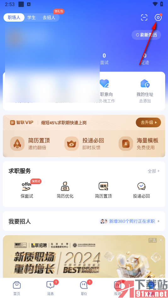 智联招聘app更换绑定的手机号的方法