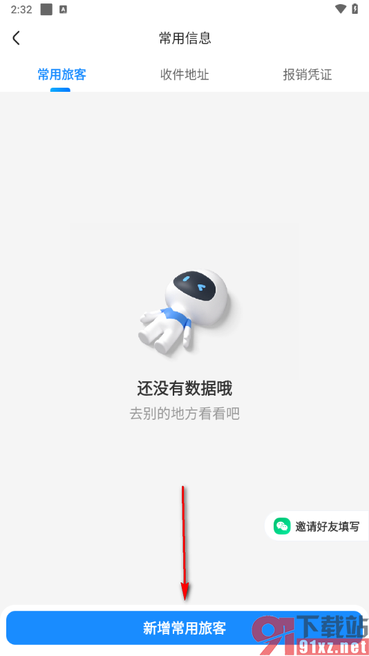 智行旅行app添加常用乘客的方法