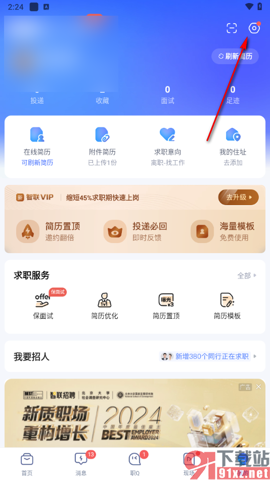 智联招聘app修改登录密码的方法