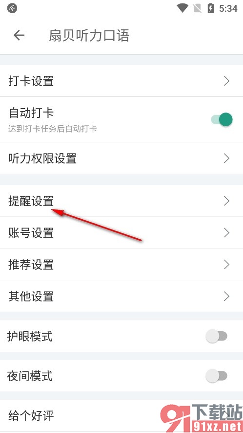 扇贝听力口语手机版开启互动消息提醒功能的方法