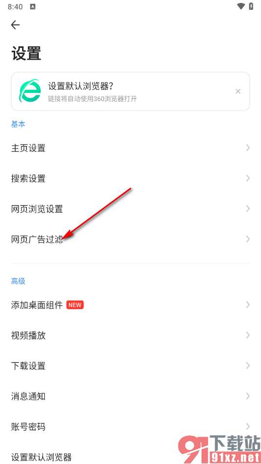 360浏览器手机版设置网页广告过滤的方法