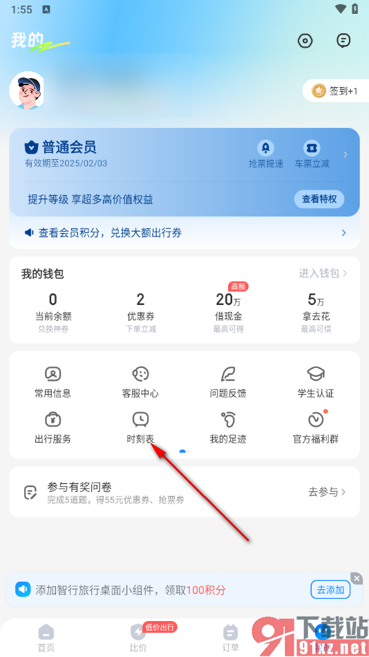 智行旅行app查询车次情况的方法