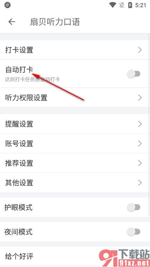 扇贝听力口语手机版开启自动打卡功能的方法