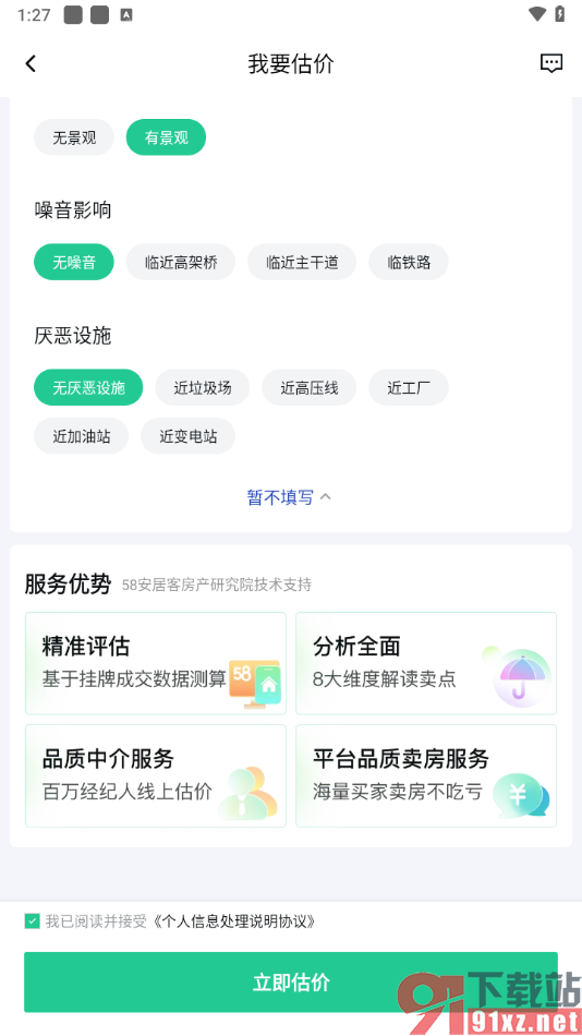 安居客app给自己的房屋估价的方法