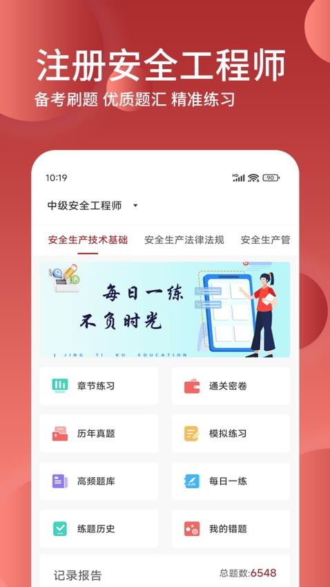 安全工程师精题库APP(2)