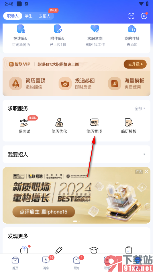 智联招聘app将简历置顶的方法