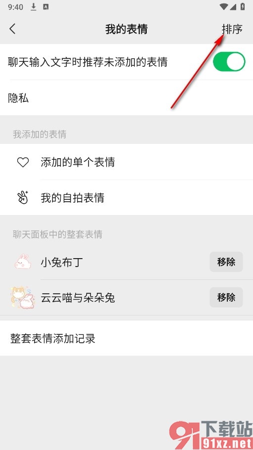 微信手机版调整表情包先后顺序的方法