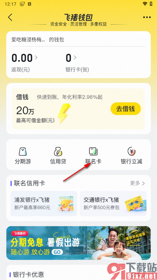 飞猪旅行app申请飞猪联名卡的方法